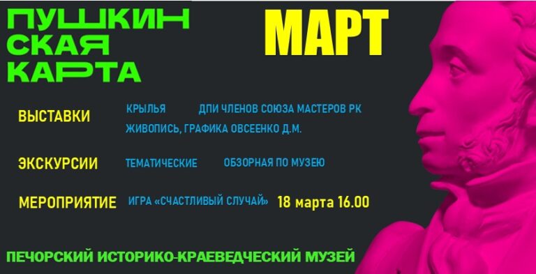 Мероприятия для посещения по Пушкинской карте в марте