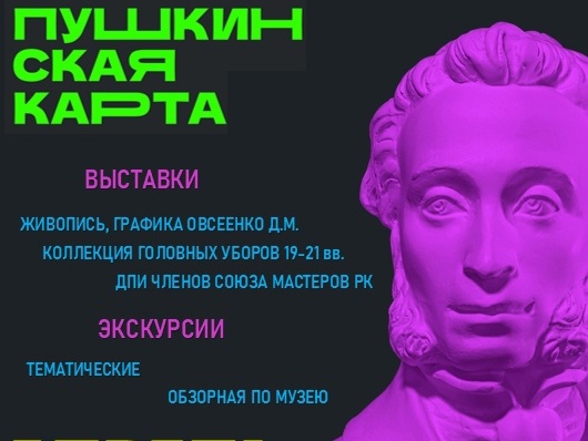 Мероприятия для посещения по Пушкинской карте в апреле