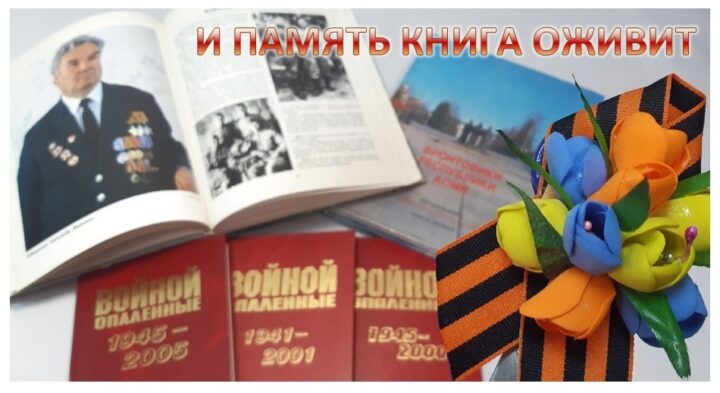 АКЦИЯ «И ПАМЯТЬ КНИГА ОЖИВИТ…»