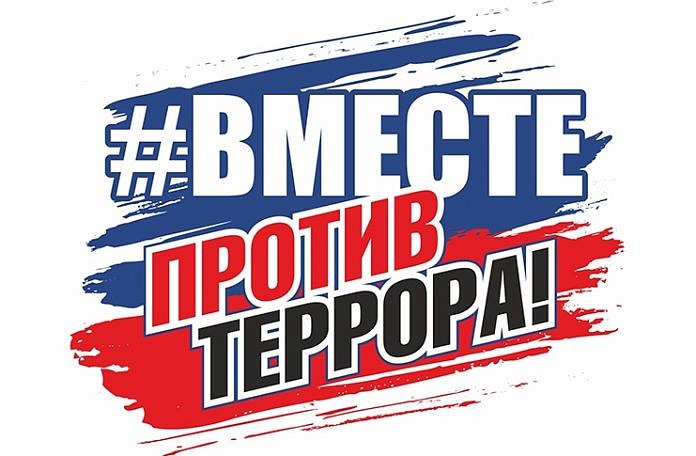 Против террора