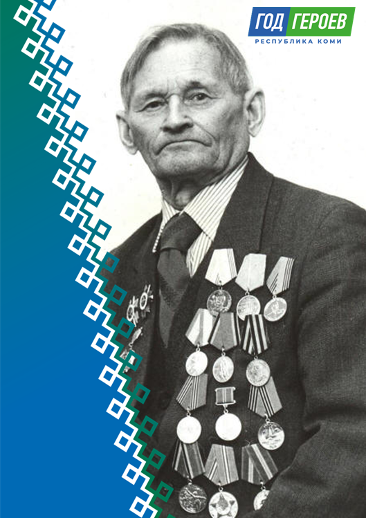 Год Героев Коми. Семяшкин Гаврил Федотович.