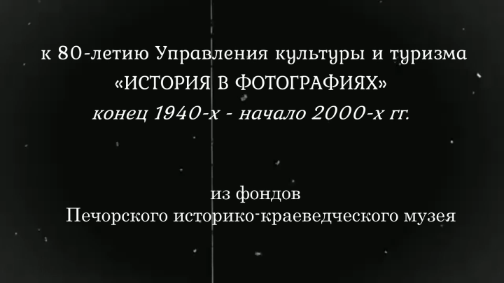 «ИСТОРИЯ В ФОТОГРАФИЯХ» к 80-летию Управления культуры и туризма