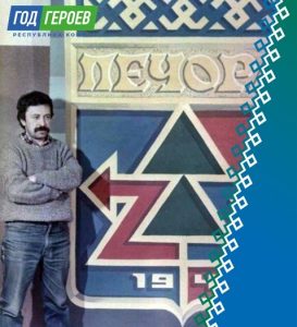 Год Героев Коми. Худяев Виктор Степанович.