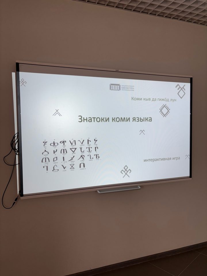 Интерактивная игра «Знатоки коми языка»