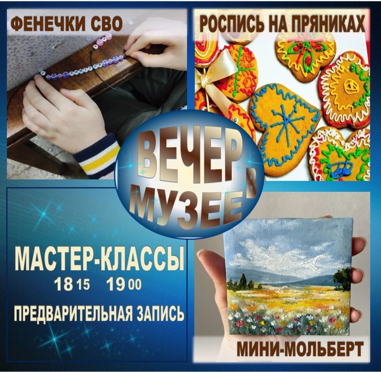 МАСТЕР-КЛАССЫ в рамках акции «Вечер в музее»