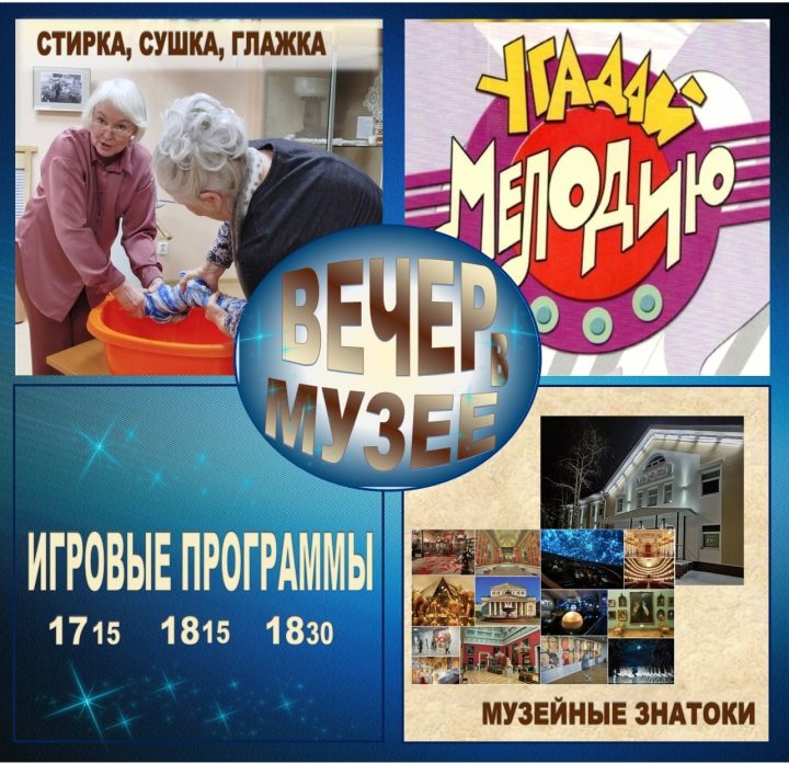ИГРОВЫЕ ПРОГРАММЫ в рамках акции «Вечер в музее»