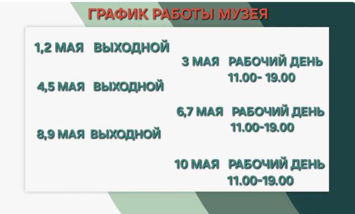ГРАФИК РАБОТЫ МУЗЕЯ