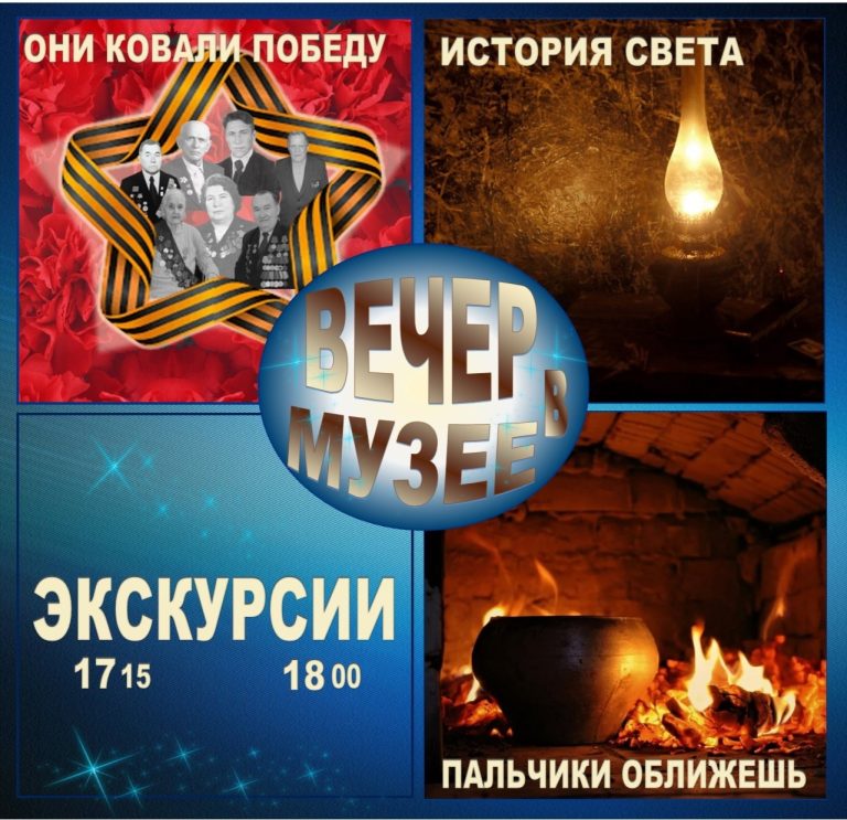 ЭКСКУРСИИ в рамках акции «Вечер в музее»
