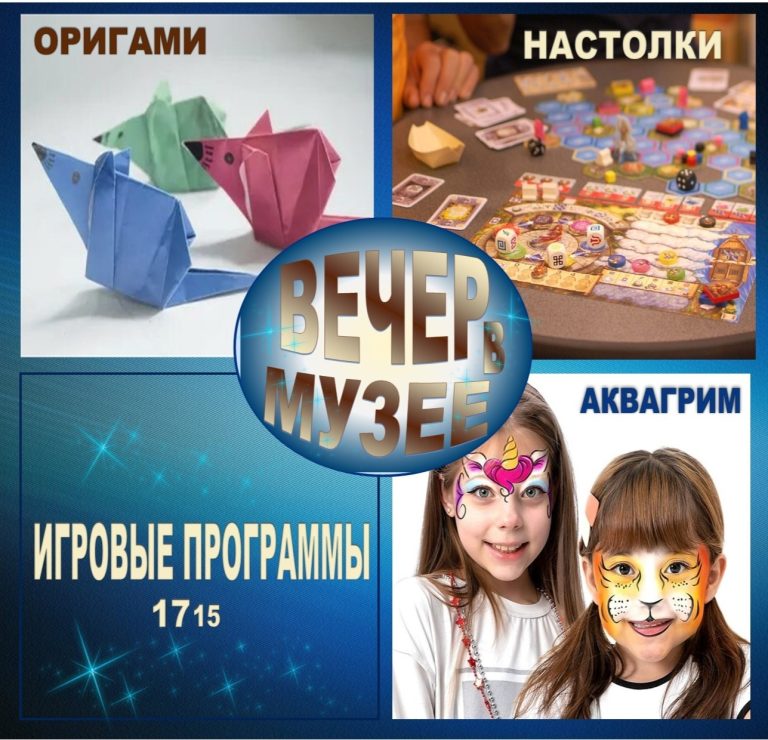 ИГРОВЫЕ ПРОГРАММЫ в рамках акции «Вечер в музее»