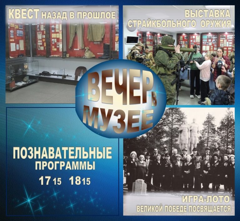 ПОЗНАВАТЕЛЬНЫЕ ПРОГРАММЫ в рамках акции «Вечер в музее»