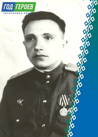 Год Героев Коми. Сорочинский Иосиф Марьянович.