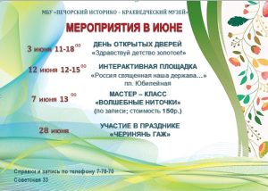 МЕРОПРИЯТИЯ И ВЫСТАВКИ В ИЮНЕ