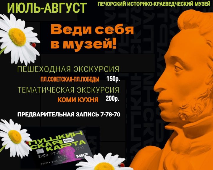 ПРИХОДИ ЛЕТОМ В МУЗЕЙ ПО ПУШКИНСКОЙ КАРТЕ