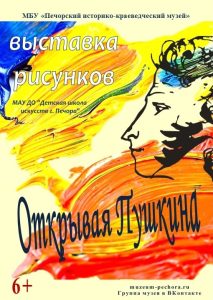 ОТКРЫВАЯ ПУШКИНА