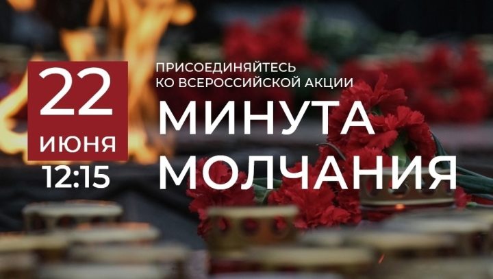 Всероссийская акция «Минута молчания»