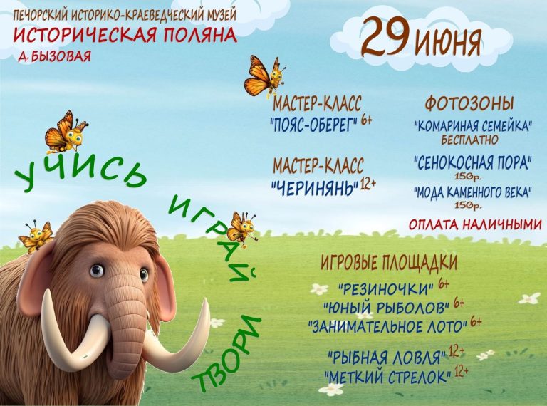ЖДЕМ ВСЕХ НА ИСТОРИЧЕСКОЙ ПОЛЯНЕ!