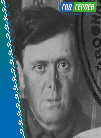 ГОД ГЕРОЕВ КОМИ 2025: УСАЧЕВ ИВАН АЛЕКСЕЕВИЧ