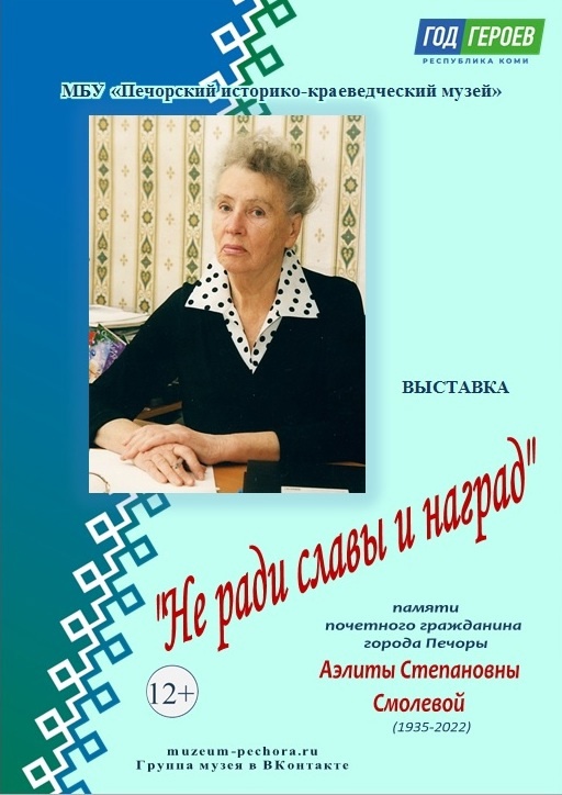 “Не ради славы и наград”