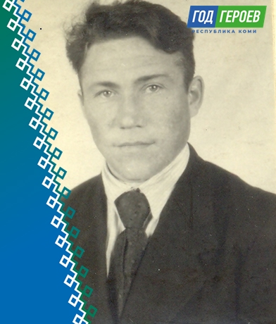 Год Героев Коми. Филиппов Иван Дмитриевич.
