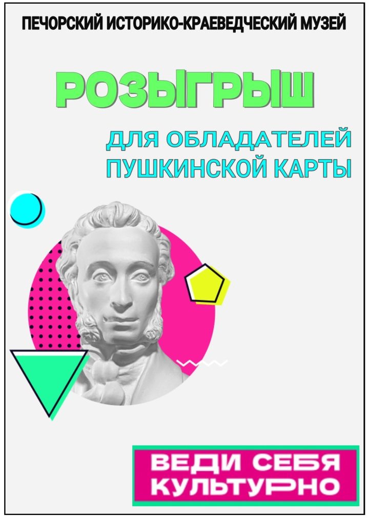 РОЗЫГРЫШ ДЛЯ ОБЛАДАТЕЛЕЙ ПУШКИНСКОЙ КАРТЫ!