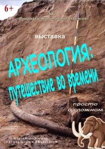 Выставка “Археология: путешествие во времени”