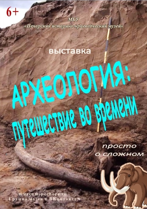 Выставка “Археология: путешествие во времени”