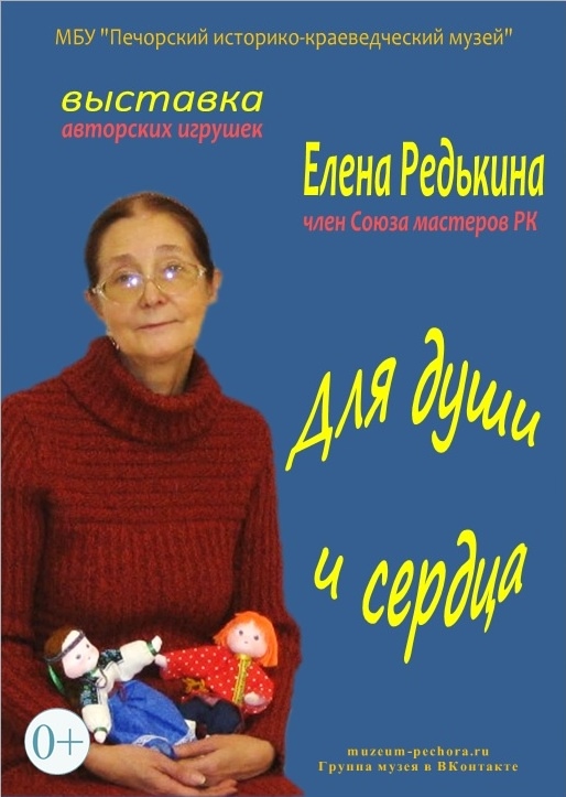 ВЫСТАВКА АВТОРСКИХ ИГРУШЕК ЕЛЕНЫ РЕДЬКИНОЙ “ДЛЯ ДУШИ И СЕРДЦА”