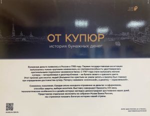 ФОТОВЫСТАВКА БАНКА РОССИИ ОБ ИСТОРИИ БУМАЖНЫХ ДЕНЕГ «ОТ КУПЮР»
