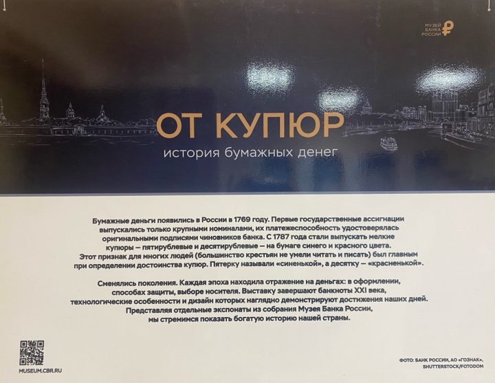 ФОТОВЫСТАВКА БАНКА РОССИИ ОБ ИСТОРИИ БУМАЖНЫХ ДЕНЕГ «ОТ КУПЮР»