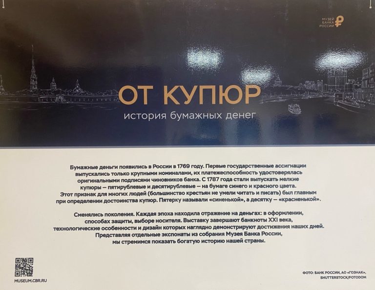 ФОТОВЫСТАВКА БАНКА РОССИИ ОБ ИСТОРИИ БУМАЖНЫХ ДЕНЕГ «ОТ КУПЮР»