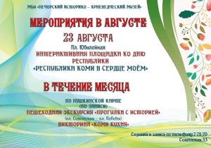 МЕРОПРИЯТИЯ И ВЫСТАВКИ В АВГУСТЕ