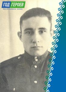 Год Героев Коми. Шехонин Николай Петрович.