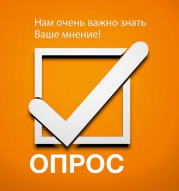 Приглашаем принять участие в анкетировании!