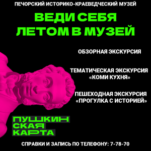 ЧТО ПОСЕТИТЬ В МУЗЕЕ ПО ПУШКИНСКОЙ КАРТЕ В АВГУСТЕ?