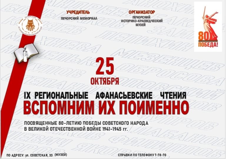 ПРИГЛАШАЕМ участников и слушателей НА IX АФАНАСЬЕВСКИЕ ЧТЕНИЯ