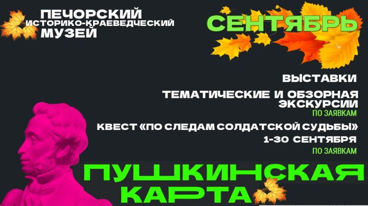 ПРИГЛАШАЕМ УЧАСТНИКОВ ПРОГРАММЫ «ПУШКИНСКАЯ КАРТА» НА МЕРОПРИЯТИЯ В СЕНТЯБРЕ!