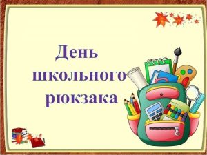 День школьного рюкзака