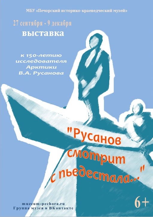 К 150-ЛЕТИЮ ВЛАДИМИРА АЛЕКСАНДРОВИЧА РУСАНОВА