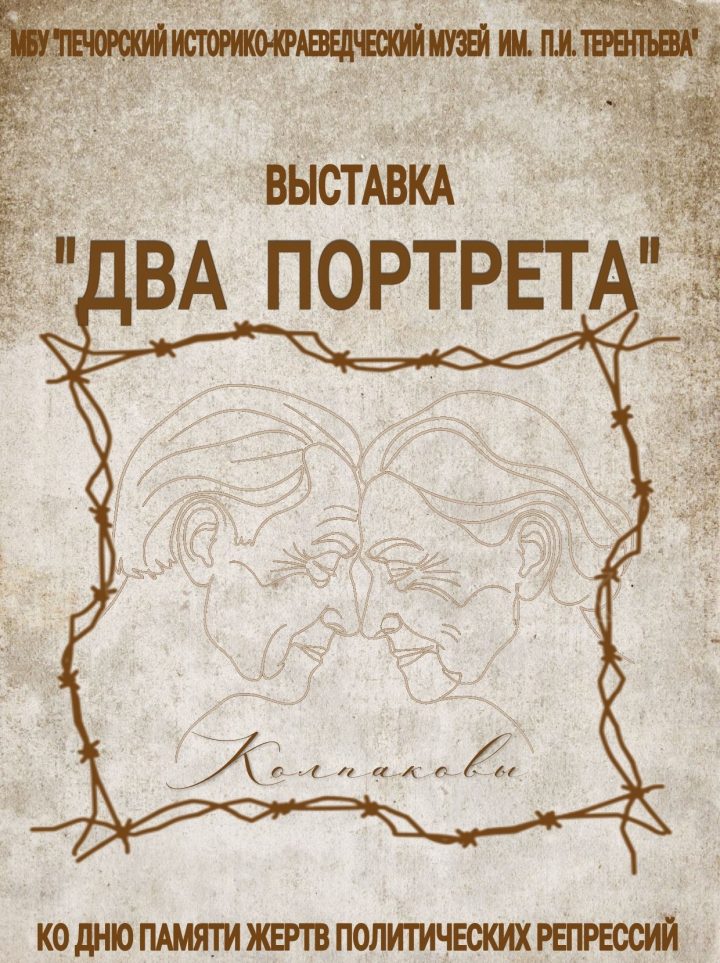 Выставка «Два портрета»