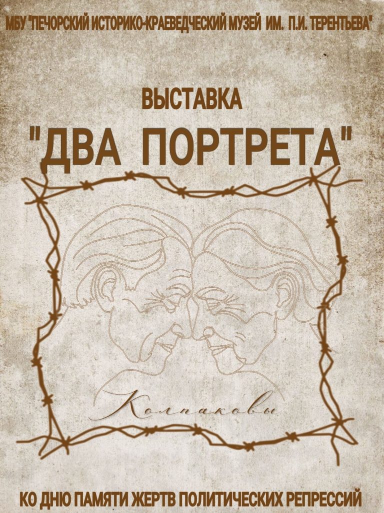 Выставка «Два портрета»