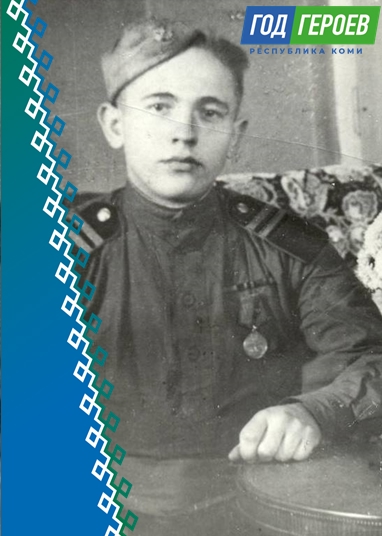 Год Героев Коми. Ярошевич Леонид Юльянович.