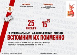 ПРИГЛАШАЕМ слушателей НА IX АФАНАСЬЕВСКИЕ ЧТЕНИЯ