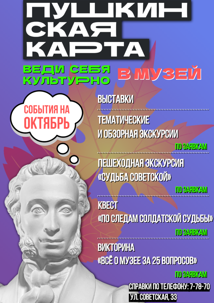 ПРИГЛАШАЕМ УЧАСТНИКОВ ПРОГРАММЫ «ПУШКИНСКАЯ КАРТА» НА МЕРОПРИЯТИЯ В ОКТЯБРЕ!