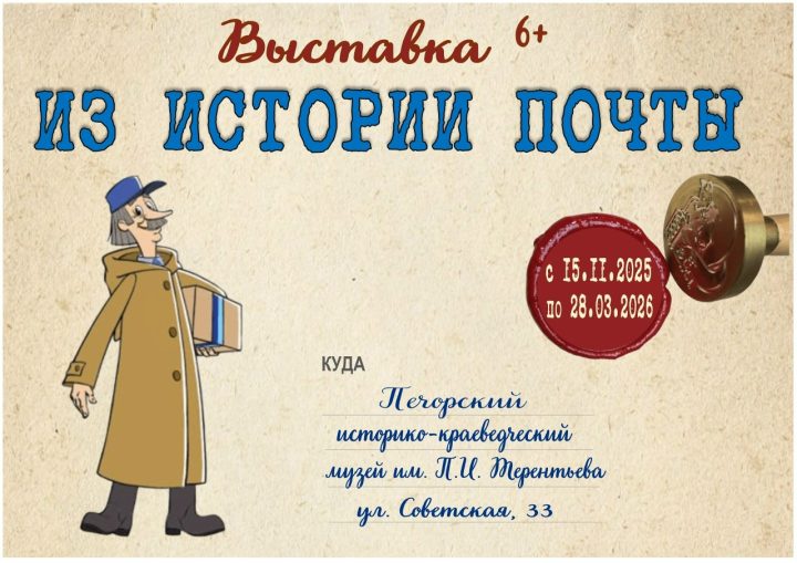 ОТКРЫТИЕ ВЫСТАВКИ “ИЗ ИСТОРИИ ПОЧТЫ”