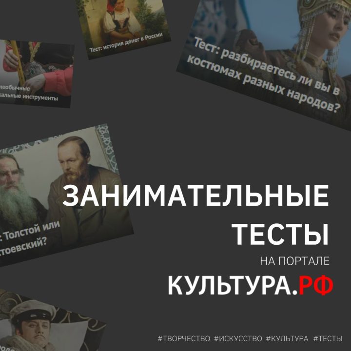 КУЛЬТУРНЫЕ ТЕСТЫ: ПРОВЕРЬ СВОИ ЗНАНИЯ