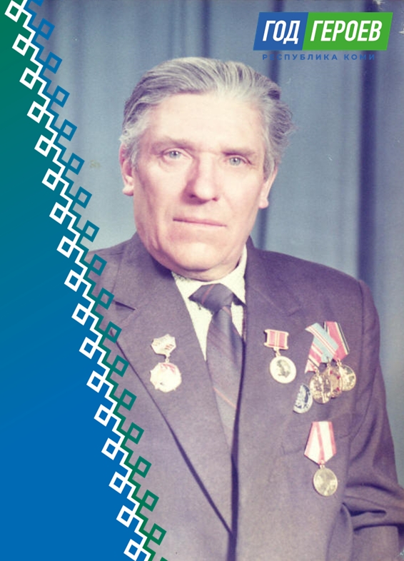 Год Героев Коми. Булхов Александр Максимович.