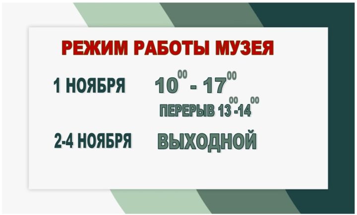 Режим работы музея в праздничные дни