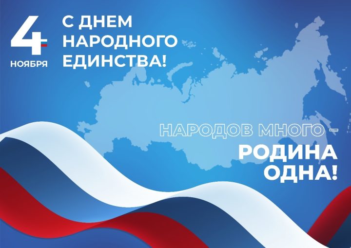 С Днём народного единства!