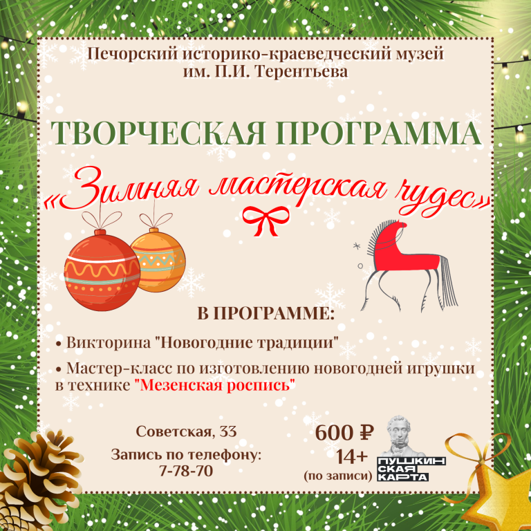 ПРИГЛАШАЕМ ДЕРЖАТЕЛЕЙ «ПУШКИНСКОЙ КАРТЫ» НА НОВОГОДНЮЮ ТВОРЧЕСКУЮ ПРОГРАММУ!