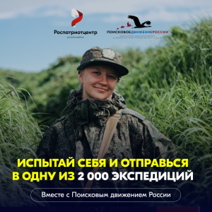 ПОИСКОВОЕ ДВИЖЕНИЕ РОССИИ.